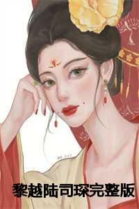宋可樂與陸晉琛，最新章節(jié)情感交織揭秘