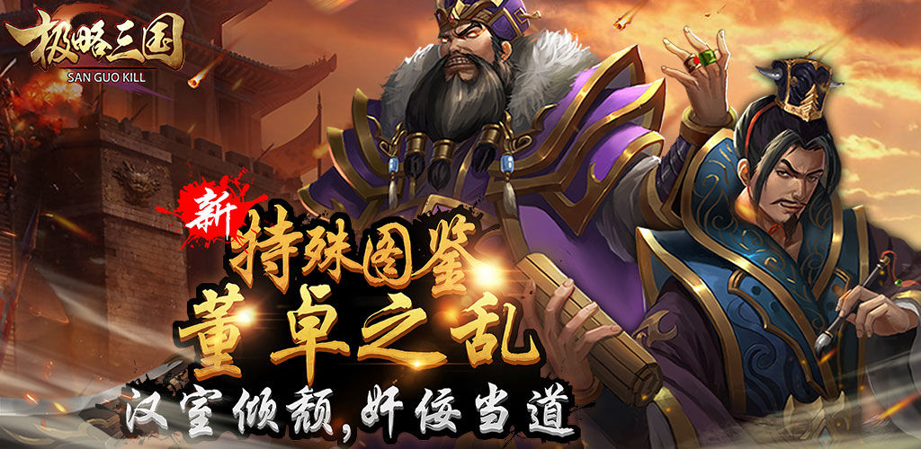 極略三國最新版深度解析與體驗報告