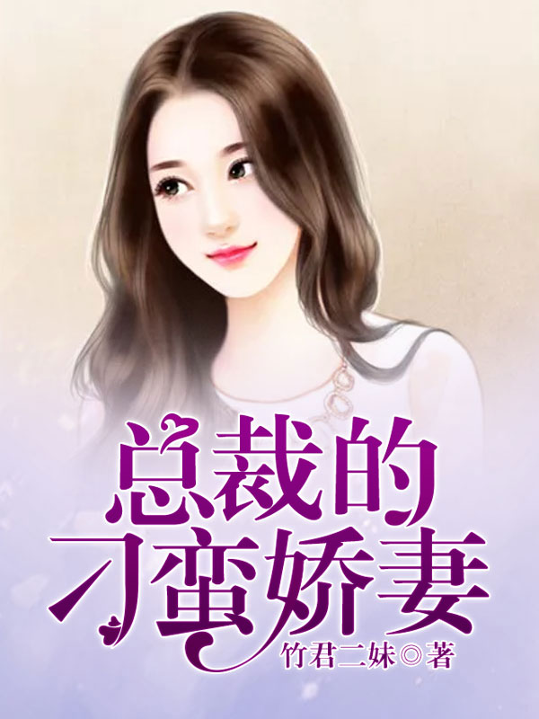 家有萌妻之美色最新章節(jié)探秘