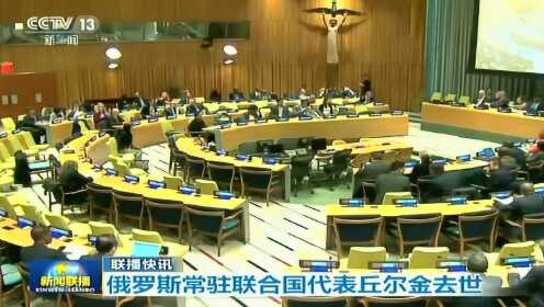 丘爾金猝死引發震驚與反思，最新消息揭秘