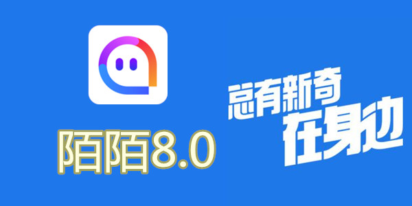 陌陌最新版本8.0，開啟社交新紀元探索之旅