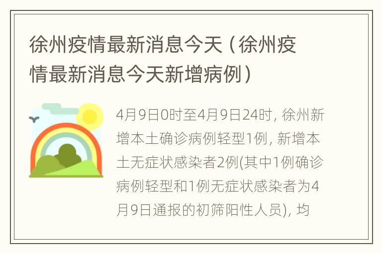 徐州疫情最新消息更新，今日動態報告