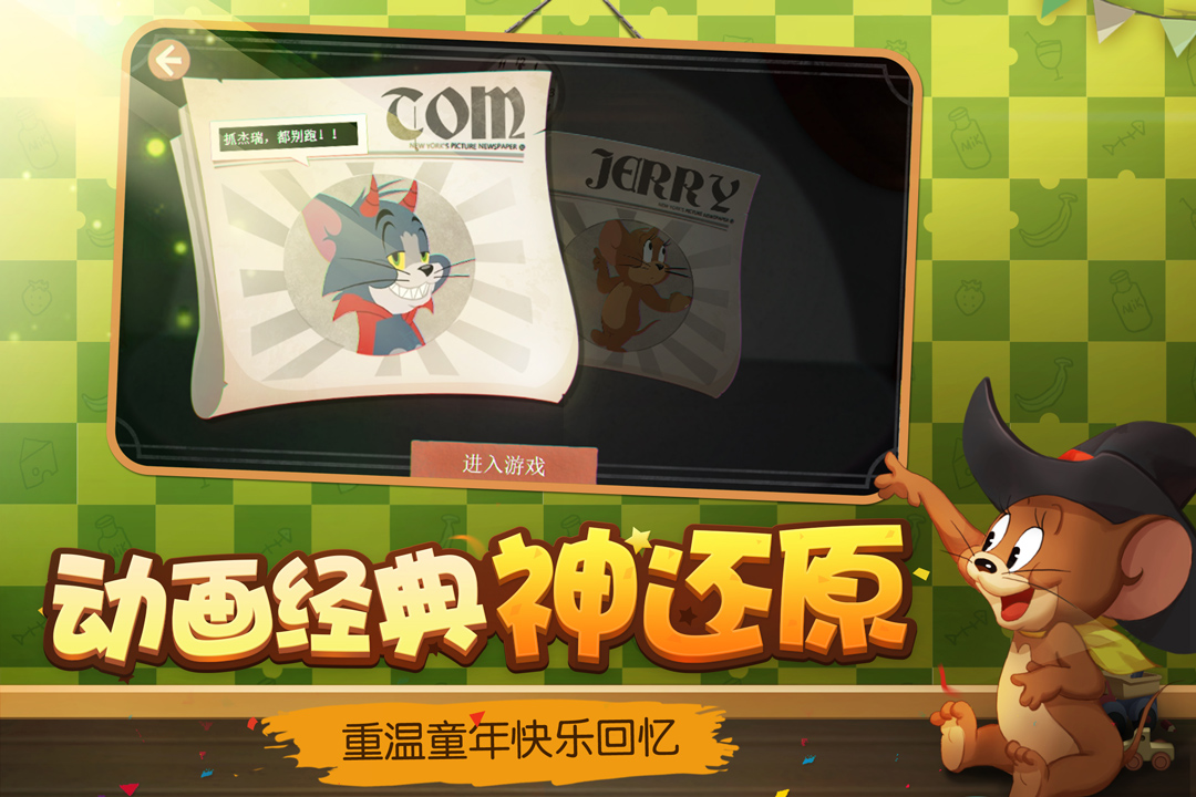 貓和老鼠最新版，全新冒險之旅開啟！
