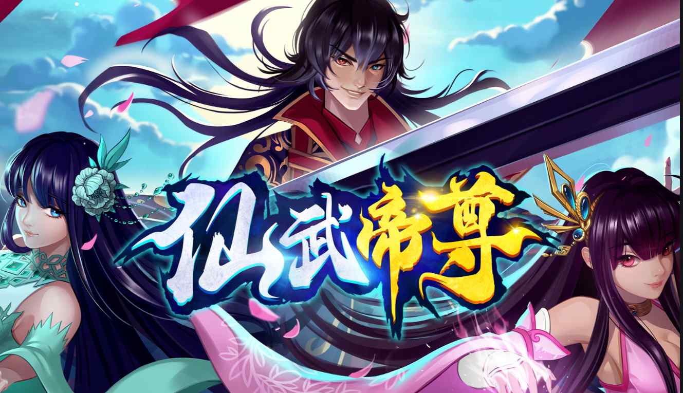 仙武帝尊最新動態深度解析與最新資訊
