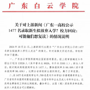 學院回應新生放棄入學現象，深度解析背后原因及應對措施，涉及1477名新生擬放棄入學情況探討