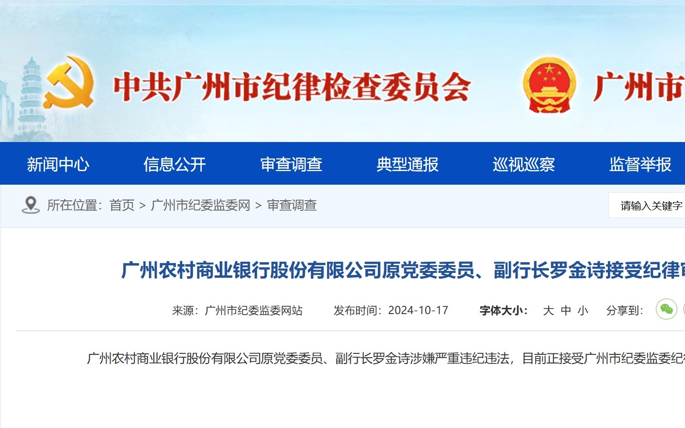 廣州農(nóng)商銀行原副行長羅金詩被查事件深度解析，背景、原因與影響