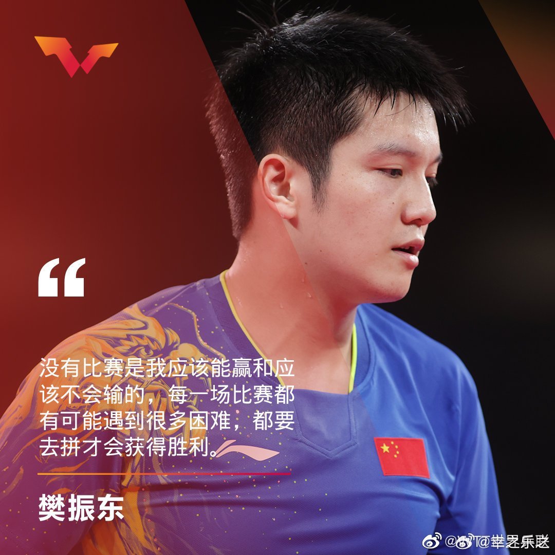 樊振東