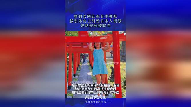 智利女網紅在日本神社挑戰引體向上，尋找內心平靜的冒險之旅