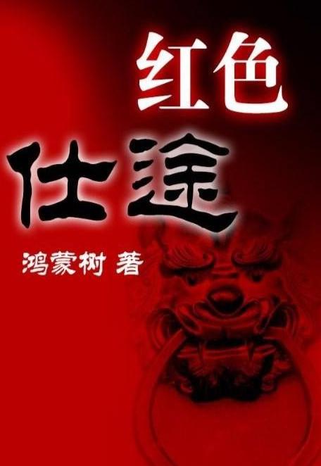 紅色仕途，仕途上的紅與日常趣事最新章節(jié)揭秘