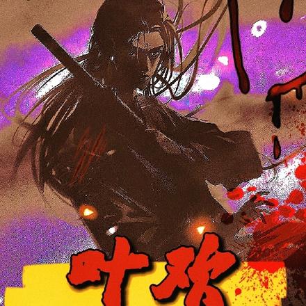 殺神葉歡最新章節深度解析與觀點闡述