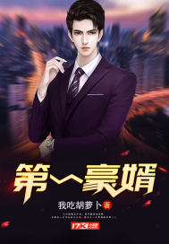 科技之光下的豪婿臨門，照亮新生活的新篇章
