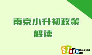 南京小升初最新政策解讀