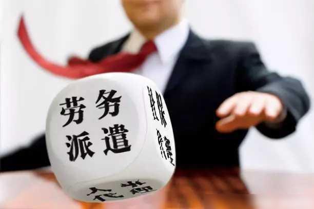 勞務派遣最新動態報道