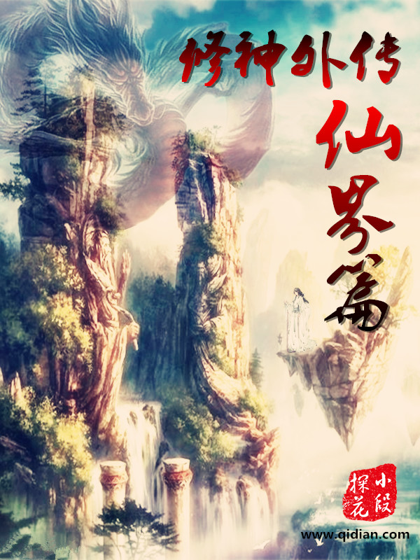 探尋神秘世界的無盡傳奇，修神外傳最新章節更新速遞