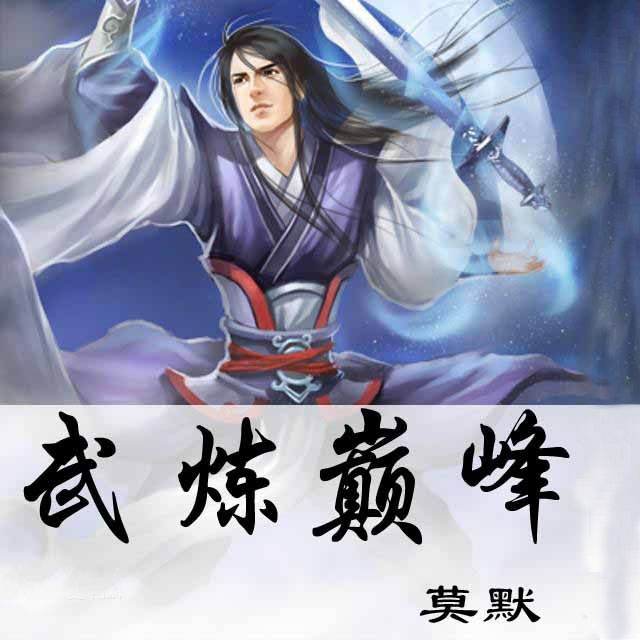 武煉巔峰最新章節列表更新速遞