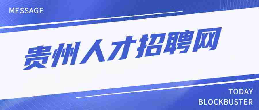 貴陽人才市場招聘網(wǎng)最新招聘信息匯總
