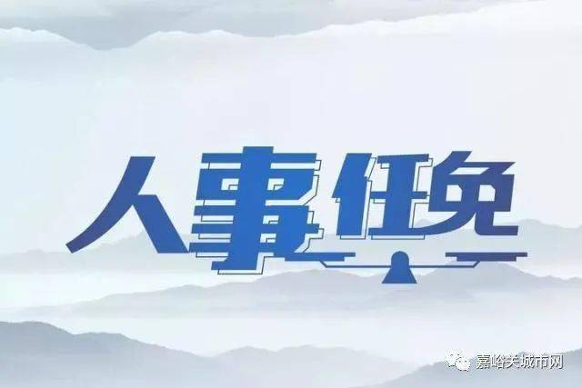 梧州市最新人事任免及動態更新