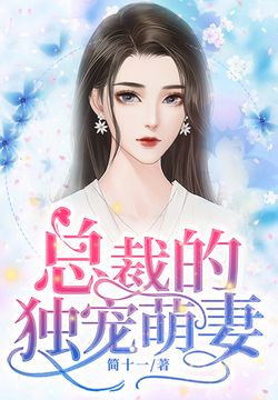 總裁的獨寵妻最新章節(jié)更新速遞