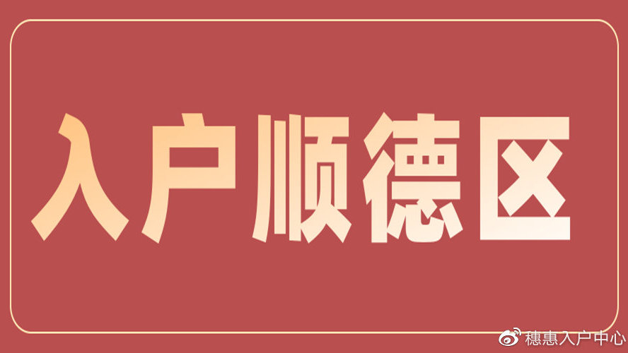 順德戶口遷移最新規定詳解