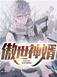 傲世神婿最新章節深度解析與探討