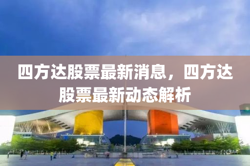 四方達資訊最新動態速遞