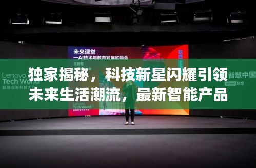 科技新品亮相，引領未來生活新潮的單詞風暴
