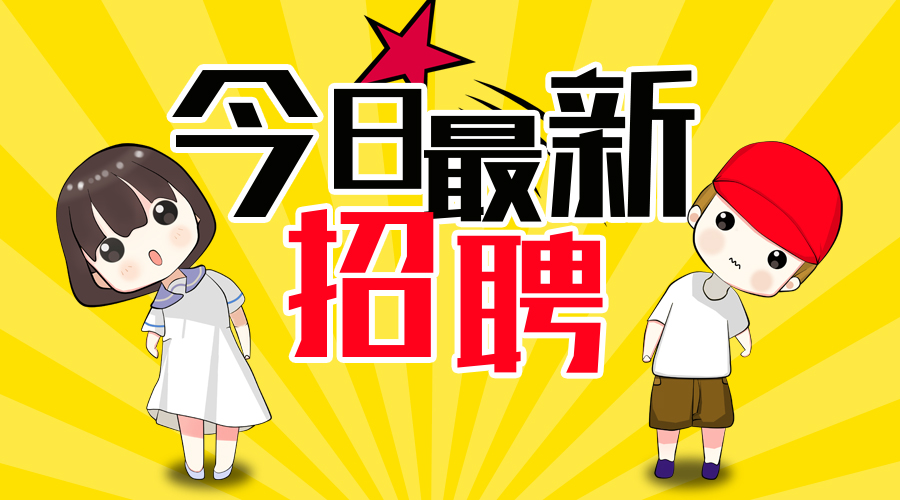 鶴山招聘網最新招聘啟事與背后的溫馨故事