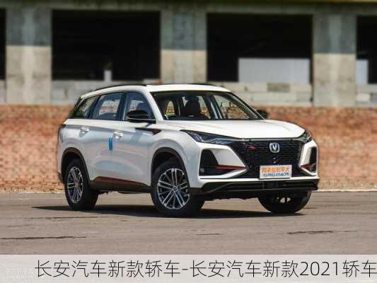 長安汽車最新車型圖片，小巷深處的駕駛夢想展