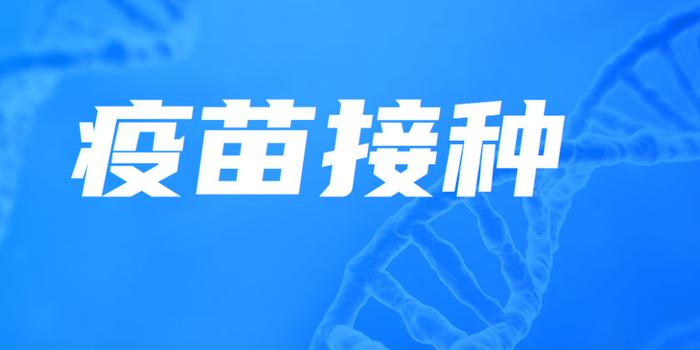 新型冠狀病毒疫苗最新動態，最新消息與進展