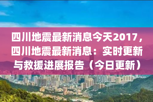 今日四川地震最新消息匯總