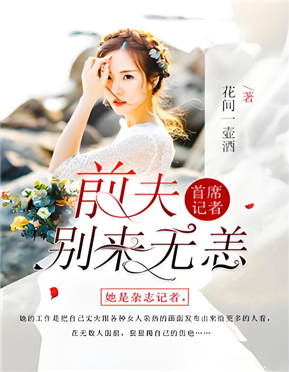 前妻別來無恙，最新章節閱讀分享