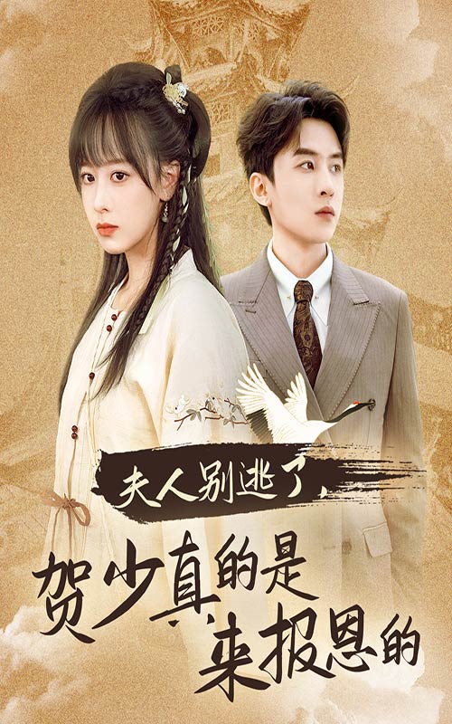 夫人別躲了，日常趣事、真摯友情最新章節(jié)