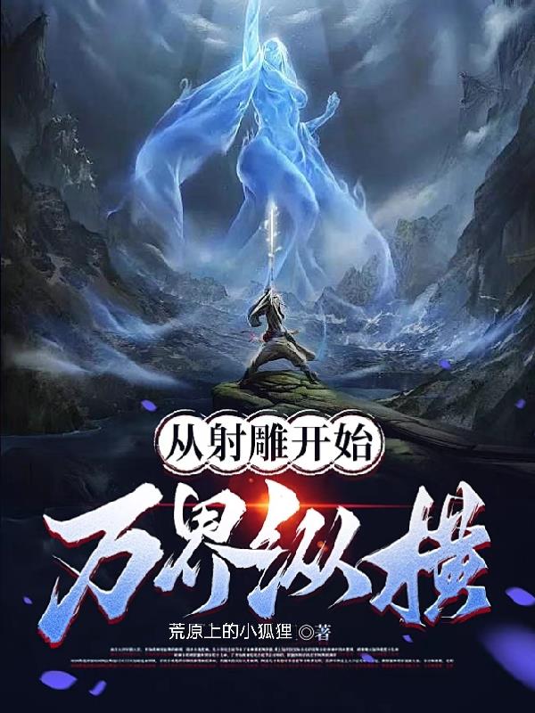 萬界縱橫，熱血冒險的無界之旅最新章節(jié)列表