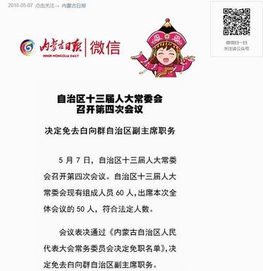 關于內蒙白向群的最新去向，揭秘白向群最新動態