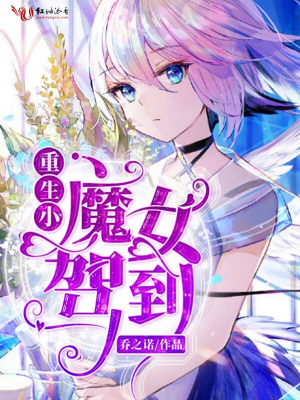 魔女小狂妃，心靈覺醒的自然之旅最新章節(jié)