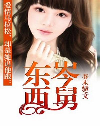揭秘?zé)衢T小說(shuō)東岑西舅最新章節(jié)更新動(dòng)態(tài)與魅力