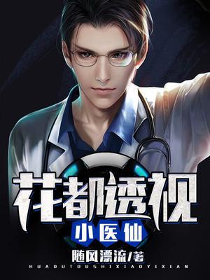 透視仙醫(yī)最新章節(jié)列表曝光?